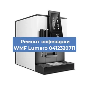 Ремонт заварочного блока на кофемашине WMF Lumero 0412320711 в Самаре